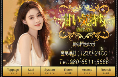 甘い気持ち オフィシャルサイト