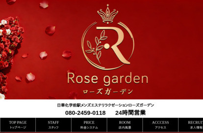 ローズガーデン オフィシャルサイト