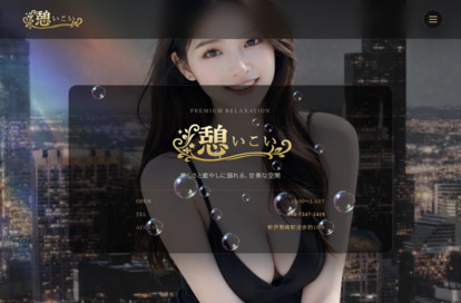 憩（いこい） オフィシャルサイト