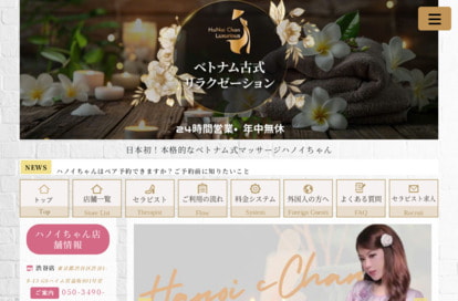 渋谷ベトナム式マッサージハノイちゃん オフィシャルサイト