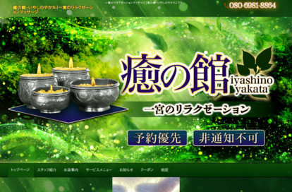 癒の館 オフィシャルサイト