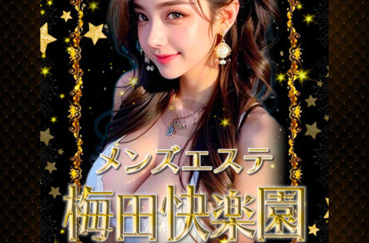 梅田快楽園 オフィシャルサイト
