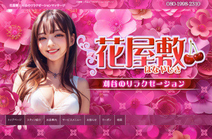 花屋敷 オフィシャルサイト