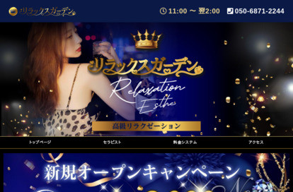 リラックスガーデン オフィシャルサイト
