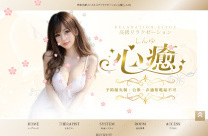 心癒（しんゆ） オフィシャルサイト