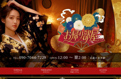 お帰り部屋 オフィシャルサイト