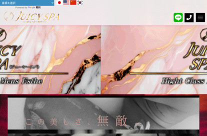 JuicySPA～五反田～ オフィシャルサイト