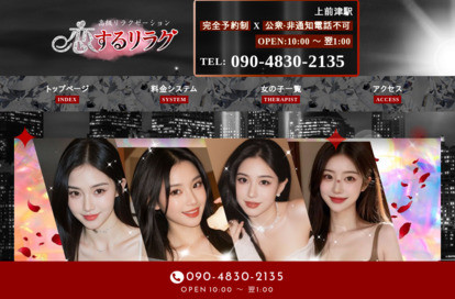 恋するリラク オフィシャルサイト