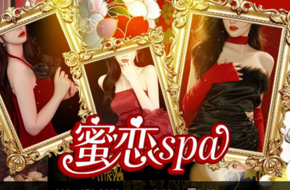 蜜恋spa オフィシャルサイト