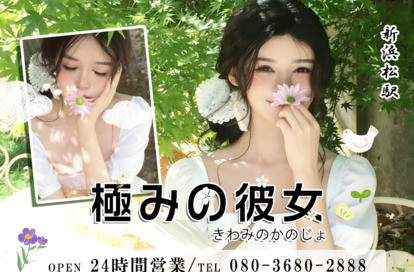 極みの彼女（きわみのかのじょ） オフィシャルサイト