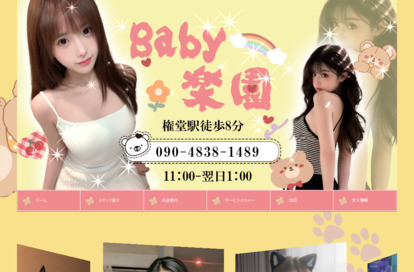 Baby楽園 オフィシャルサイト