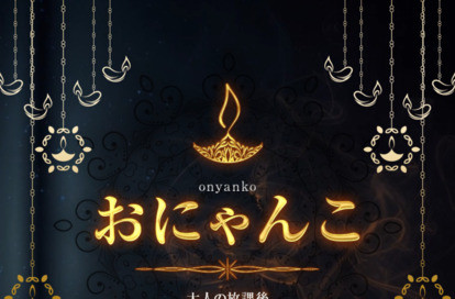 おにゃんこ オフィシャルサイト