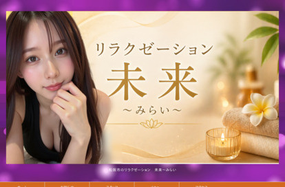 未来（みらい） オフィシャルサイト