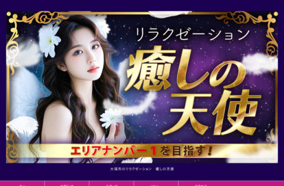 癒しの天使 オフィシャルサイト