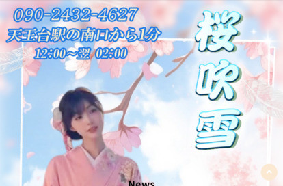 桜吹雪 オフィシャルサイト