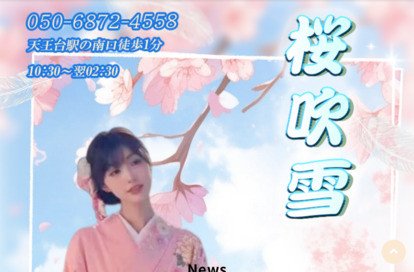 桜吹雪 オフィシャルサイト