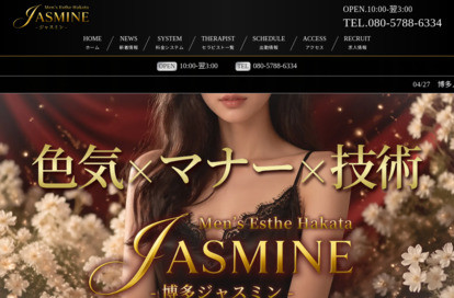 博多メンズエステ JASMINE（ジャスミン） オフィシャルサイト