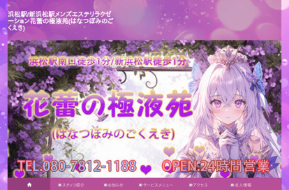 花蕾の極液苑 オフィシャルサイト