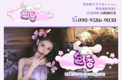 色香 オフィシャルサイト