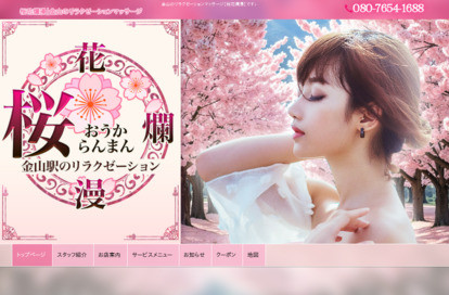 桜花爛漫 オフィシャルサイト