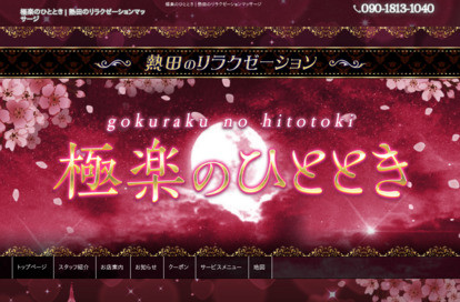 極楽のひととき オフィシャルサイト