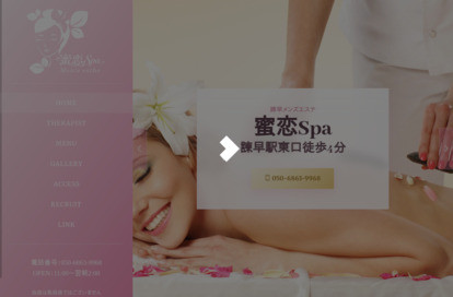 蜜恋Spa オフィシャルサイト