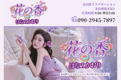 花の香 オフィシャルサイト