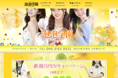 泡泡学園 オフィシャルサイト