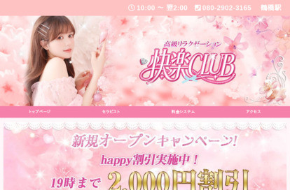 快楽CLUB オフィシャルサイト