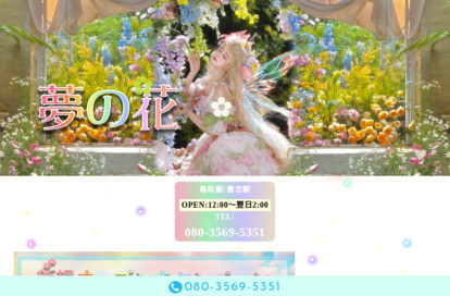 夢の花 オフィシャルサイト