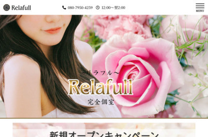 Relafull～リラフル～ オフィシャルサイト
