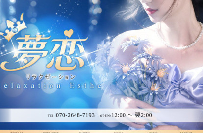 夢恋 オフィシャルサイト