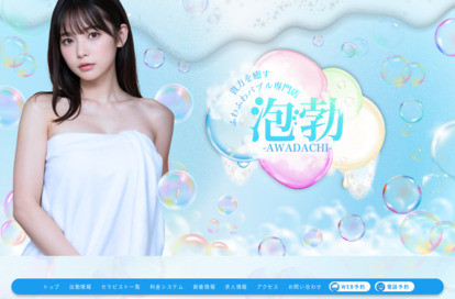 前橋メンズエステ 泡勃〜AWADACHI〜 オフィシャルサイト