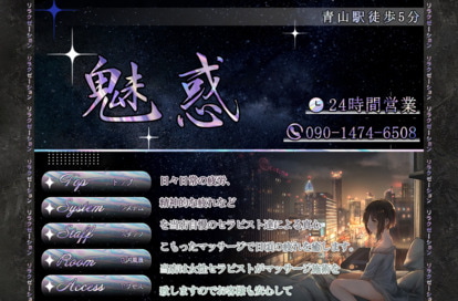 魅惑 オフィシャルサイト