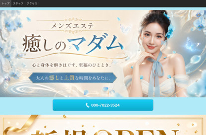 癒しのマダム オフィシャルサイト