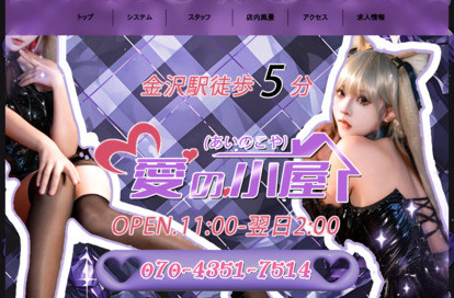 愛の小屋（あいのこや） オフィシャルサイト