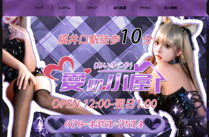 愛の小屋（あいのこや） オフィシャルサイト