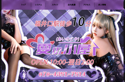 愛の小屋（あいのこや） オフィシャルサイト