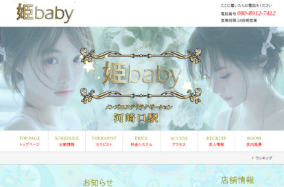 姫Baby オフィシャルサイト