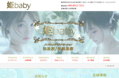 姫Baby オフィシャルサイト