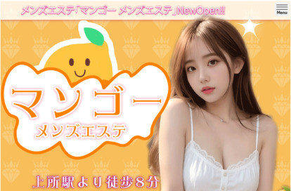 マンゴーメンズエステ オフィシャルサイト