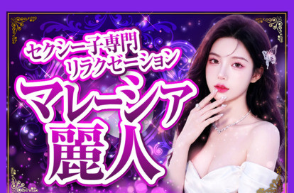 マレーシア麗人 オフィシャルサイト