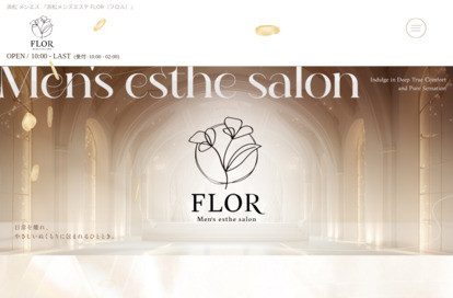 浜松メンズエステ FLOR （フロル） オフィシャルサイト