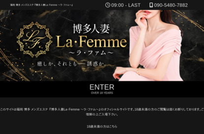 博多人妻La・Femme ～ラ・ファム～ オフィシャルサイト