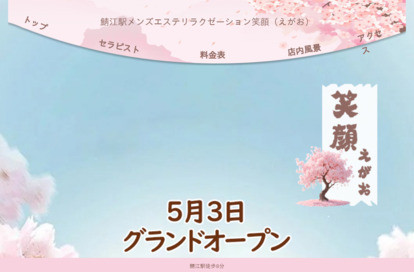 笑顔 オフィシャルサイト