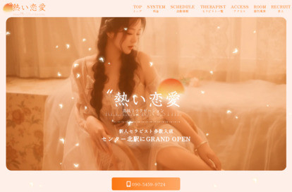熱い恋愛 オフィシャルサイト