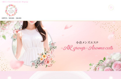 小倉メンズエステ Aroma cats ～AR group～ オフィシャルサイト