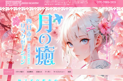 月の癒 オフィシャルサイト