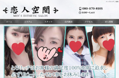 恋人空間 オフィシャルサイト