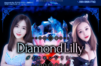 DiamondLilly（ダイヤモンドリリー） オフィシャルサイト